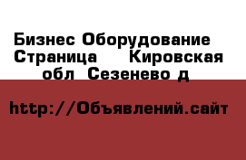 Бизнес Оборудование - Страница 2 . Кировская обл.,Сезенево д.